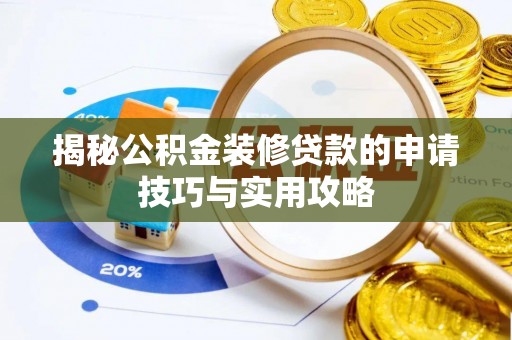 爱辉揭秘公积金装修贷款的申请技巧与实用攻略