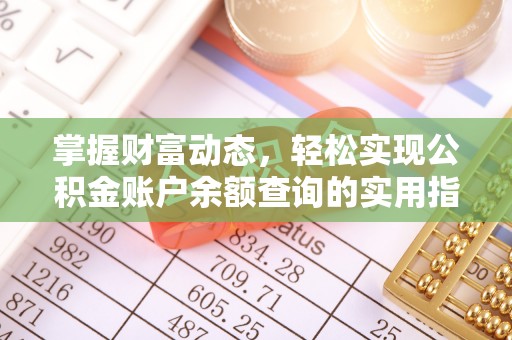 爱辉掌握财富动态，轻松实现公积金账户余额查询的实用指南