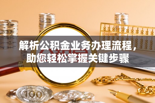爱辉解析公积金业务办理流程，助您轻松掌握关键步骤