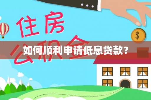 爱辉如何顺利申请低息贷款？