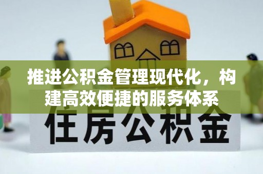 爱辉推进公积金管理现代化，构建高效便捷的服务体系
