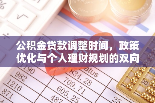 爱辉公积金贷款调整时间，政策优化与个人理财规划的双向考量