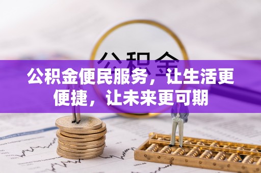 爱辉公积金便民服务，让生活更便捷，让未来更可期