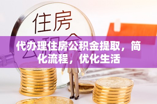 爱辉代办理住房公积金提取，简化流程，优化生活