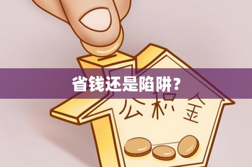 爱辉省钱还是陷阱？