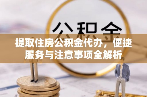 爱辉提取住房公积金代办，便捷服务与注意事项全解析