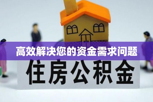 爱辉高效解决您的资金需求问题