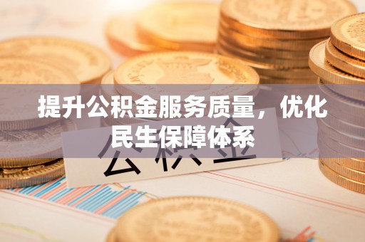 爱辉提升公积金服务质量，优化民生保障体系