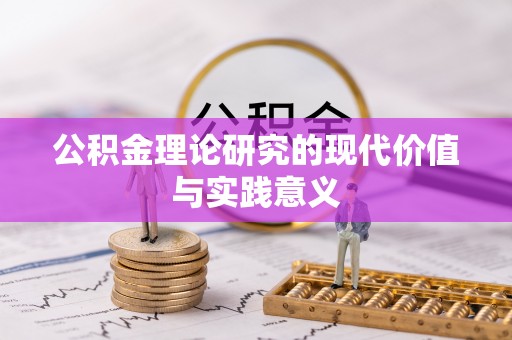 爱辉公积金理论研究的现代价值与实践意义