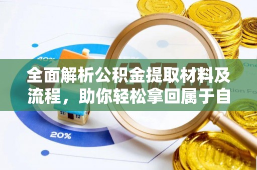 爱辉全面解析公积金提取材料及流程，助你轻松拿回属于自己的钱