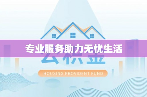 爱辉专业服务助力无忧生活