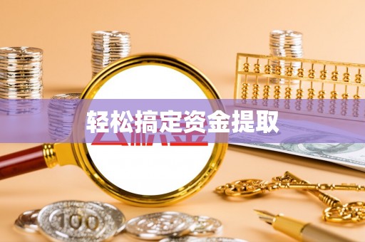 爱辉轻松搞定资金提取
