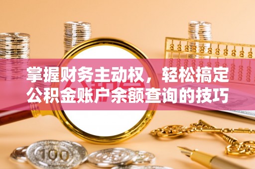爱辉掌握财务主动权，轻松搞定公积金账户余额查询的技巧与方法