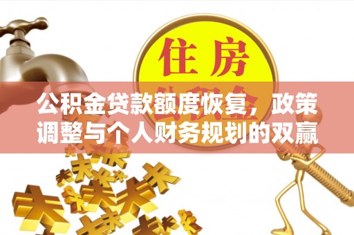 爱辉公积金贷款额度恢复，政策调整与个人财务规划的双赢之道