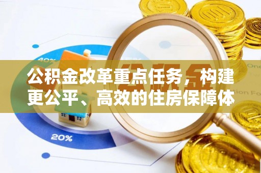 爱辉公积金改革重点任务，构建更公平、高效的住房保障体系
