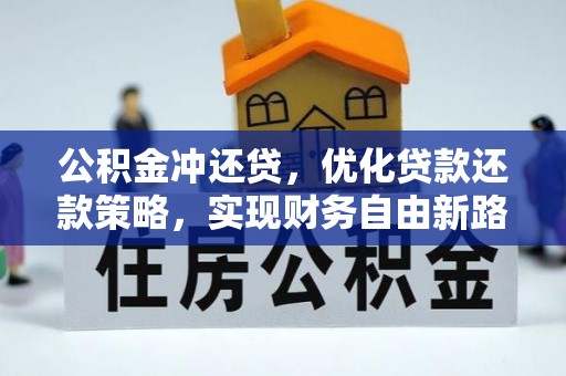 爱辉公积金冲还贷，优化贷款还款策略，实现财务自由新路径
