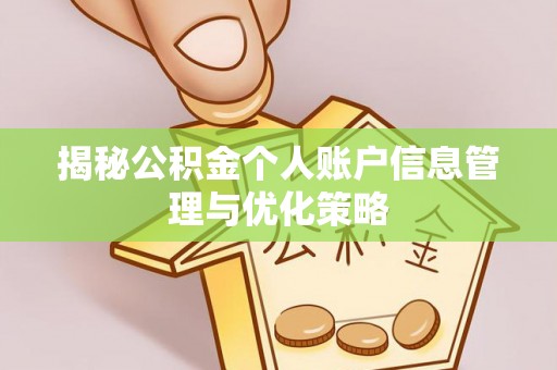 爱辉揭秘公积金个人账户信息管理与优化策略