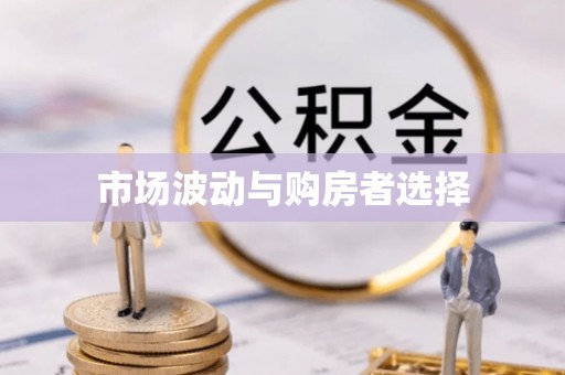 爱辉市场波动与购房者选择