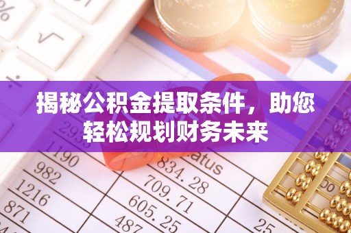 爱辉揭秘公积金提取条件，助您轻松规划财务未来