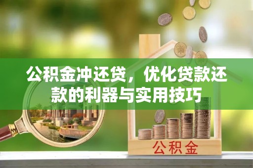 爱辉公积金冲还贷，优化贷款还款的利器与实用技巧