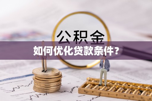 爱辉如何优化贷款条件？