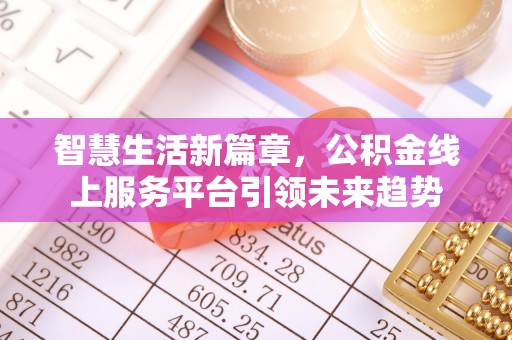 爱辉智慧生活新篇章，公积金线上服务平台引领未来趋势
