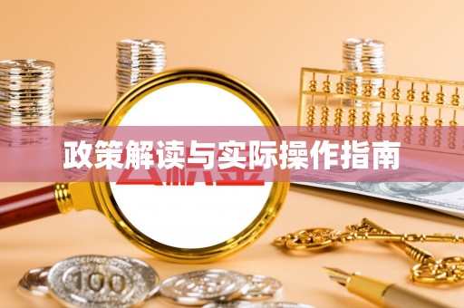 爱辉政策解读与实际操作指南
