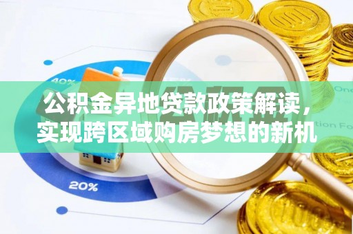 爱辉公积金异地贷款政策解读，实现跨区域购房梦想的新机遇