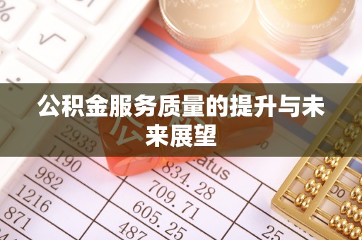 爱辉公积金服务质量的提升与未来展望