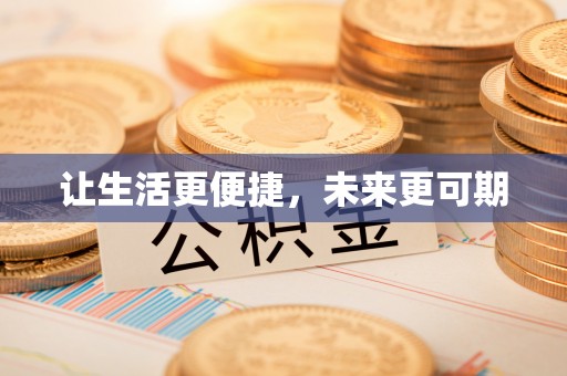 爱辉让生活更便捷，未来更可期