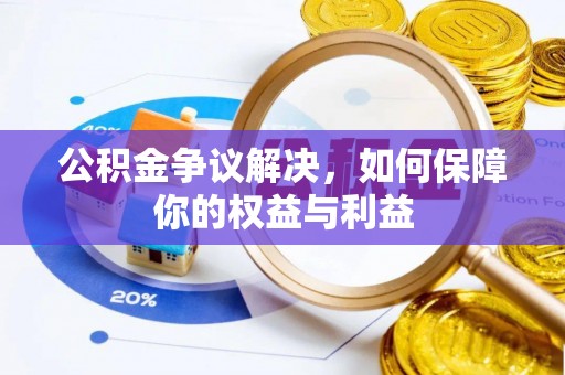 爱辉公积金争议解决，如何保障你的权益与利益