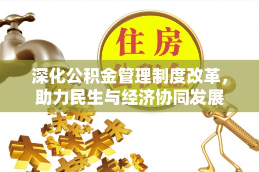 爱辉深化公积金管理制度改革，助力民生与经济协同发展