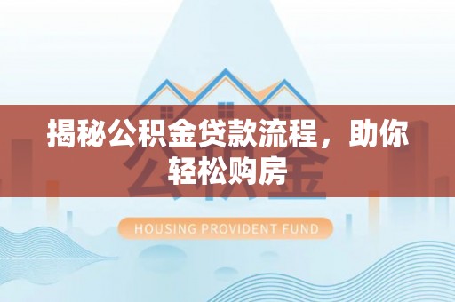 爱辉揭秘公积金贷款流程，助你轻松购房