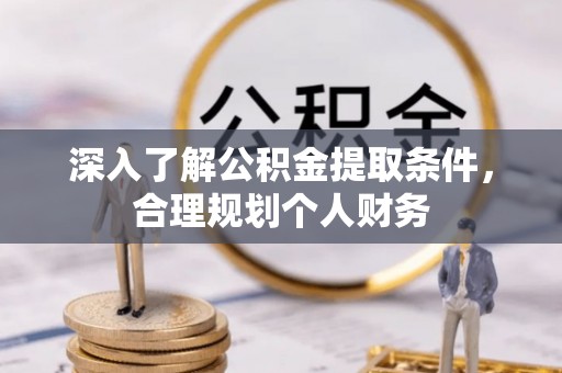 爱辉深入了解公积金提取条件，合理规划个人财务