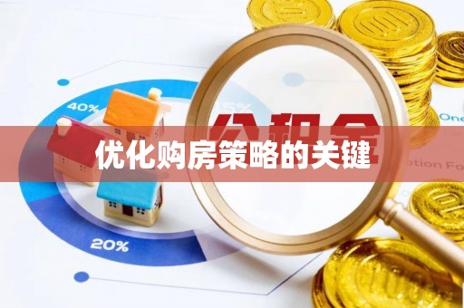 爱辉优化购房策略的关键