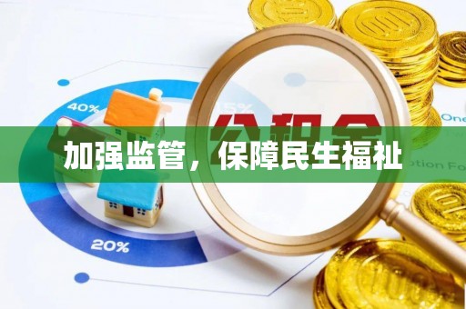 爱辉加强监管，保障民生福祉