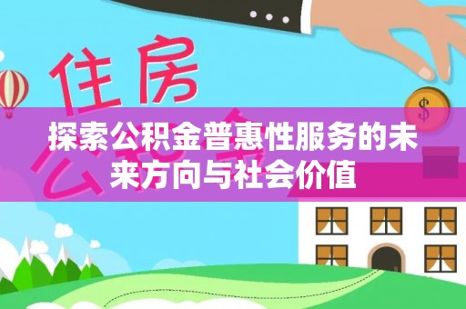 爱辉探索公积金普惠性服务的未来方向与社会价值
