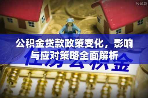 爱辉公积金贷款政策变化，影响与应对策略全面解析