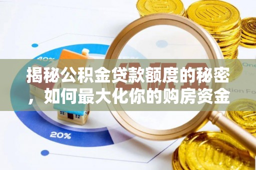爱辉揭秘公积金贷款额度的秘密，如何最大化你的购房资金