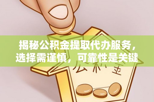 爱辉揭秘公积金提取代办服务，选择需谨慎，可靠性是关键