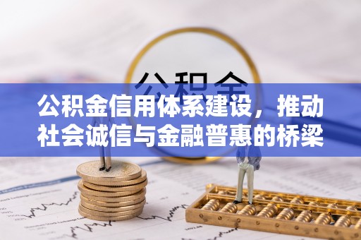 爱辉公积金信用体系建设，推动社会诚信与金融普惠的桥梁