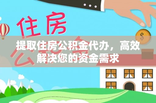 爱辉提取住房公积金代办，高效解决您的资金需求