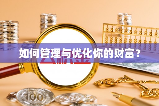 爱辉如何管理与优化你的财富？