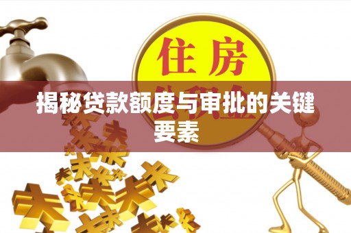 爱辉揭秘贷款额度与审批的关键要素