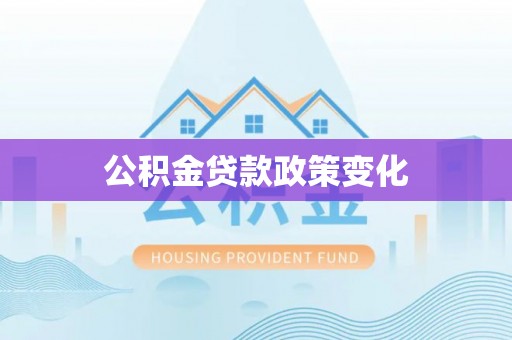 爱辉公积金贷款政策变化