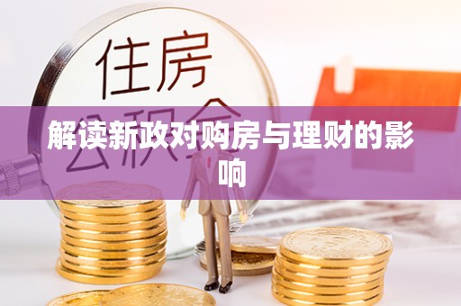 爱辉解读新政对购房与理财的影响