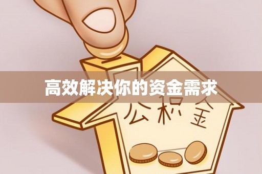 爱辉高效解决你的资金需求