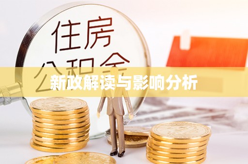 爱辉新政解读与影响分析