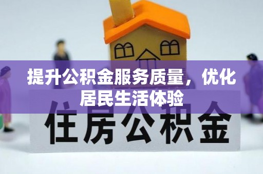 爱辉提升公积金服务质量，优化居民生活体验