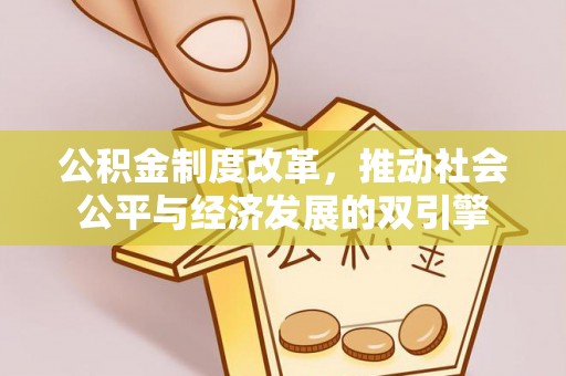 爱辉公积金制度改革，推动社会公平与经济发展的双引擎